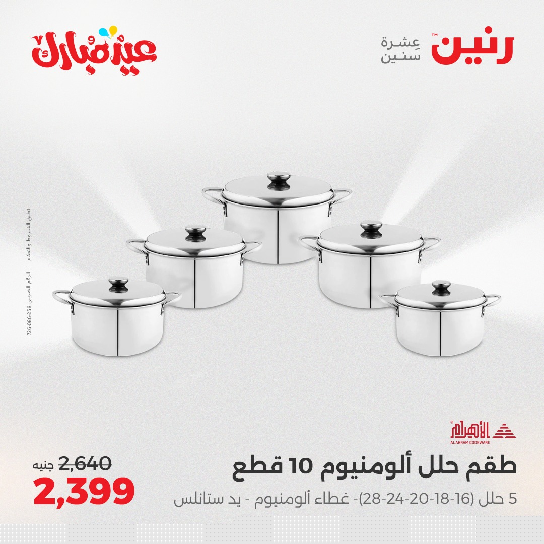 raneen offers from 3jun to 3jun 2025 عروض رنين من 3 يونيو حتى 3 يونيو 2025 صفحة رقم 10